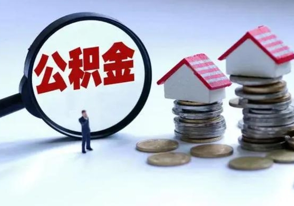 绵阳住房公积金封存是什么意思（公积金封存是啥子意思）