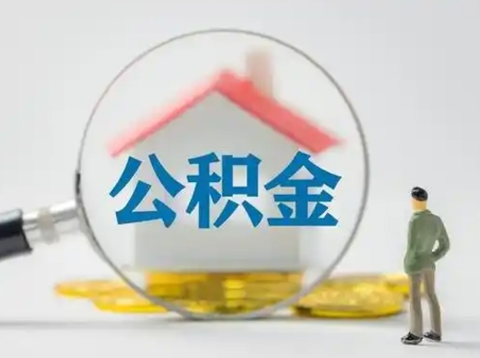 绵阳吉安住房公积金怎么提取（吉安市住房公积金）